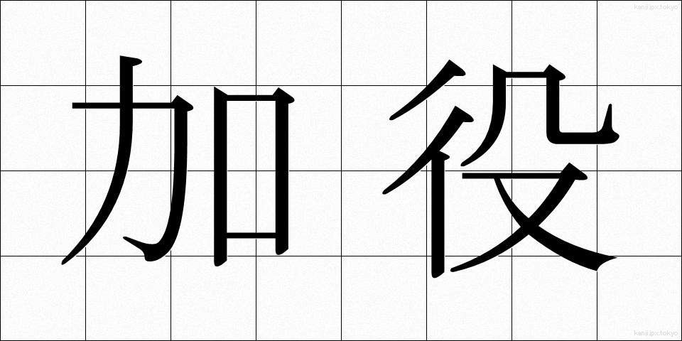 加役 (かやく)