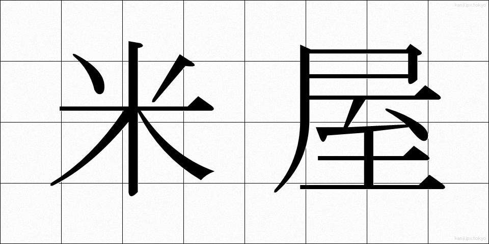 米屋 (こめや)