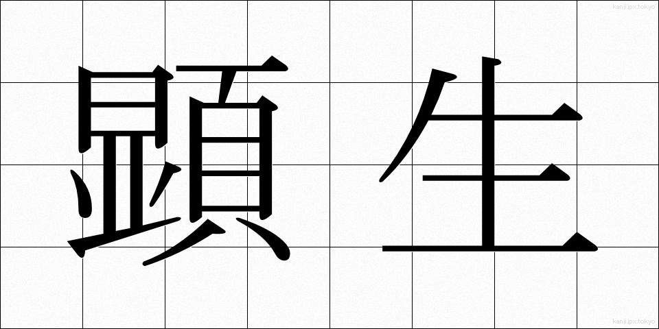 顕生 (けんせい)