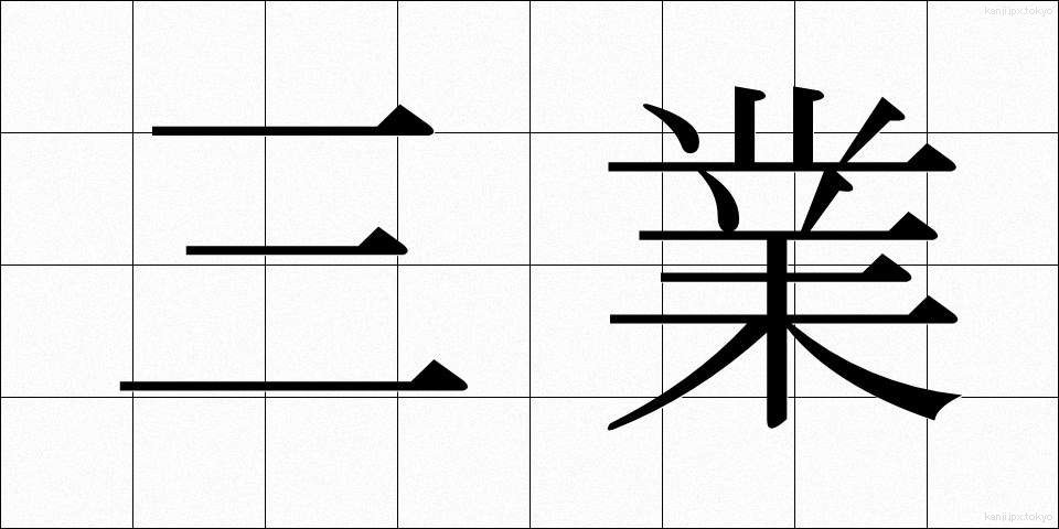 三業 (さんぎょう)