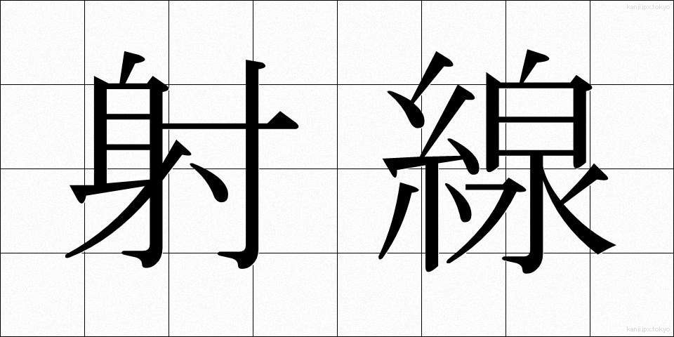 射線 (しゃせん)