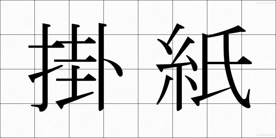 掛紙 (かけがみ)