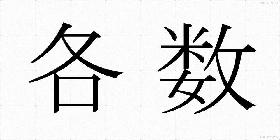 各数 (かくすう)