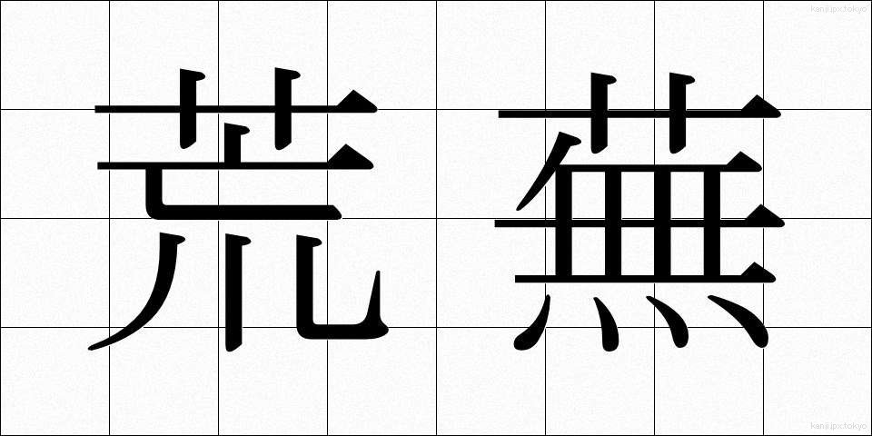 荒蕪 (こうぶ)