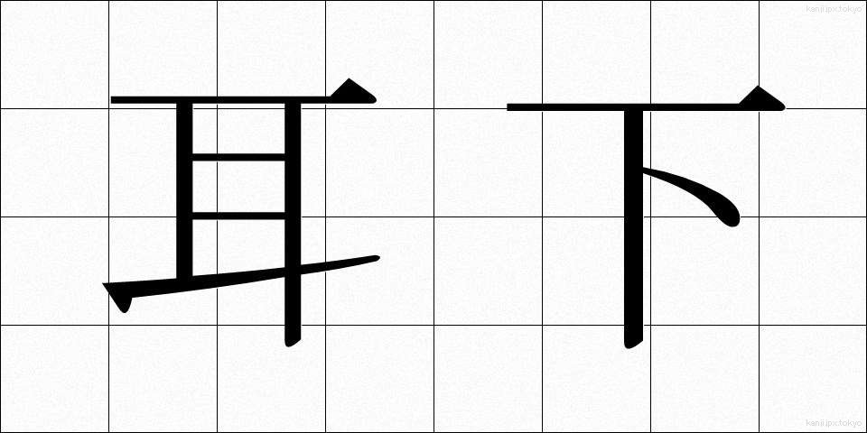 耳下 (みみした)