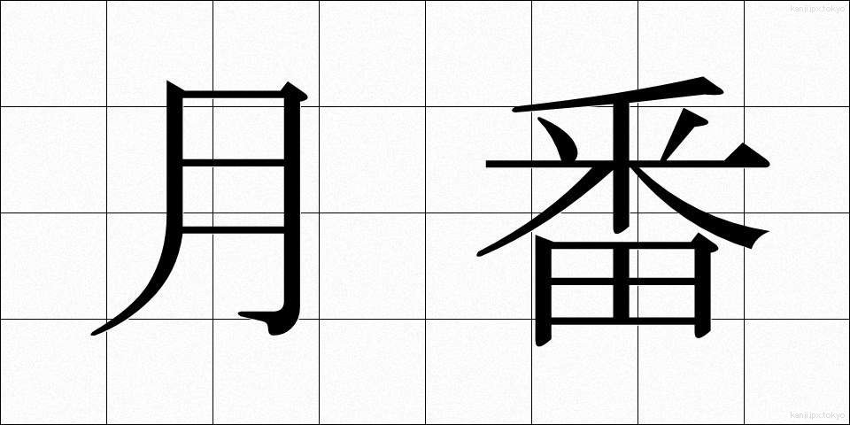 月番 (げつばん)