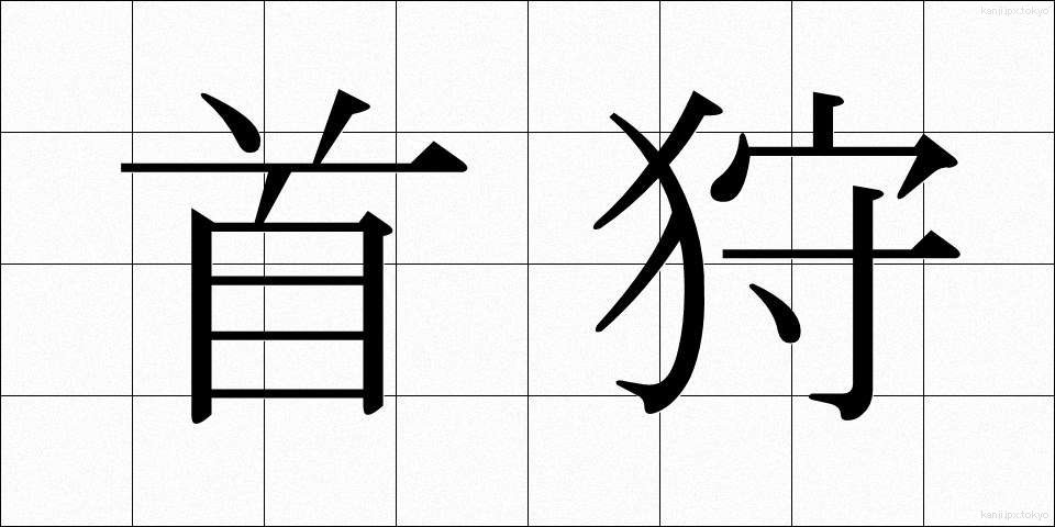 首狩 (くびかり)