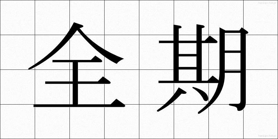 全期 (ぜんき)