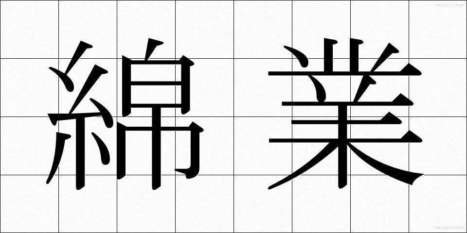 綿業 (めんぎょう)