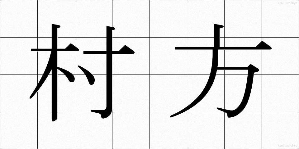 村方 (むらかた)