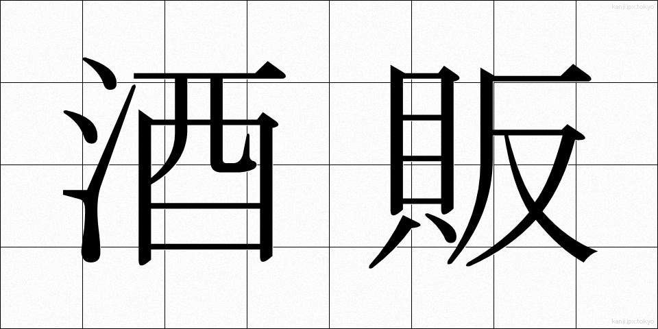 酒販 (しゅはん)