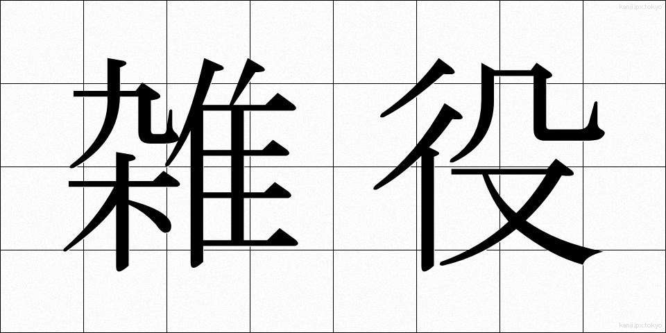 雑役 (ざつえき)