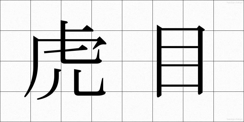 虎目 (とらめ)