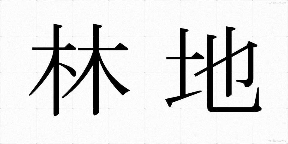 林地 (りんち)