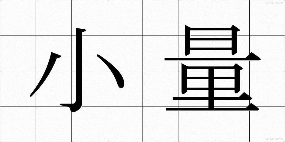 小量 (しょうりょう)