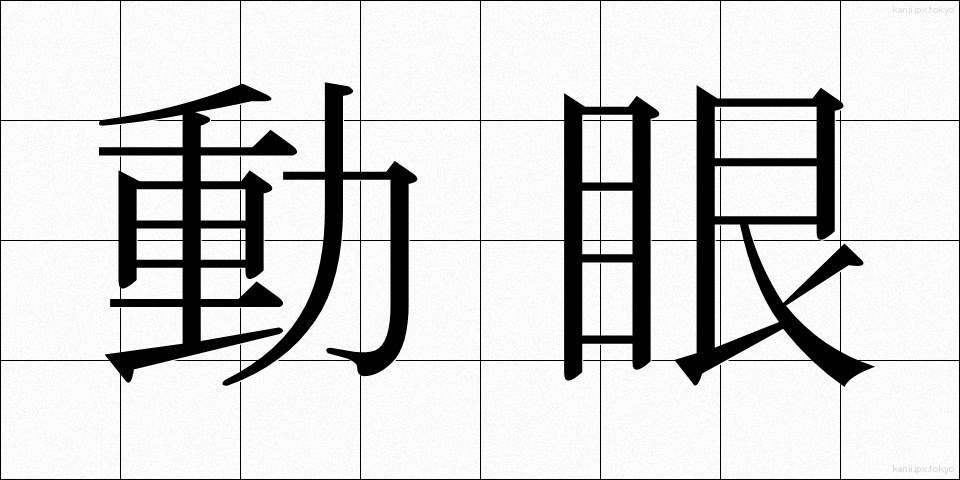 動眼 (どうがん)