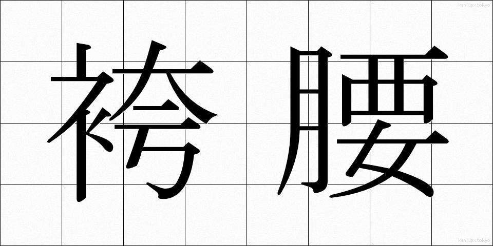 袴腰 (はかまごし)