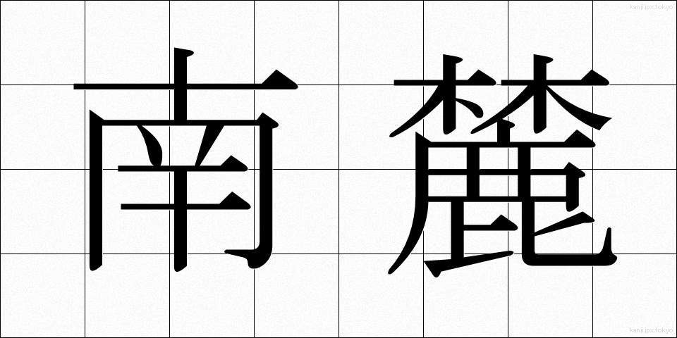 南麓 (なんろく)