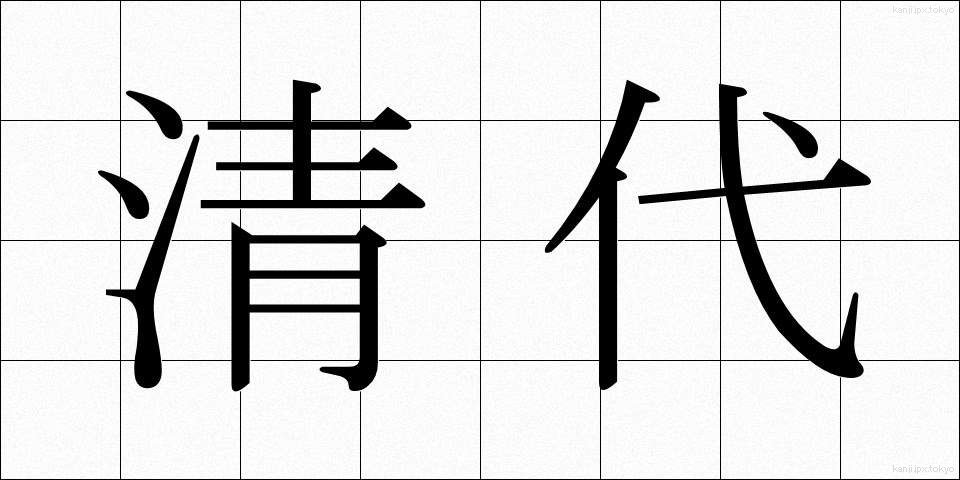 清代 (せいだい)