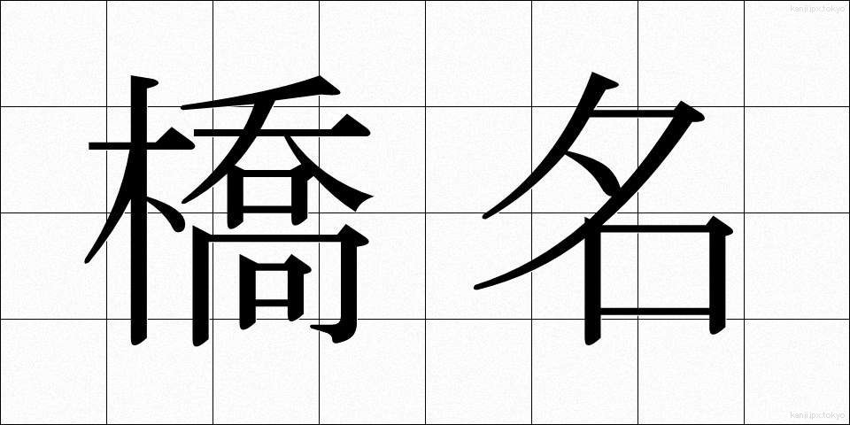 橋名 (きょうめい)