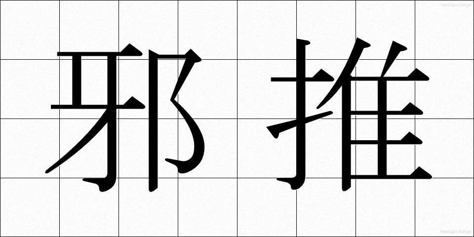 邪推 (じゃすい)