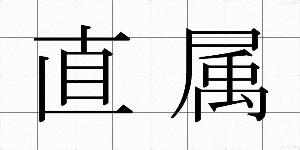 直属 (ちょくぞく)