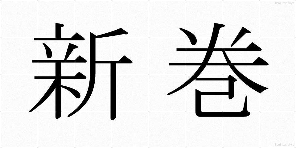 新巻 (しんまき)