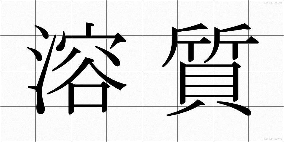 溶質 (ようしつ)