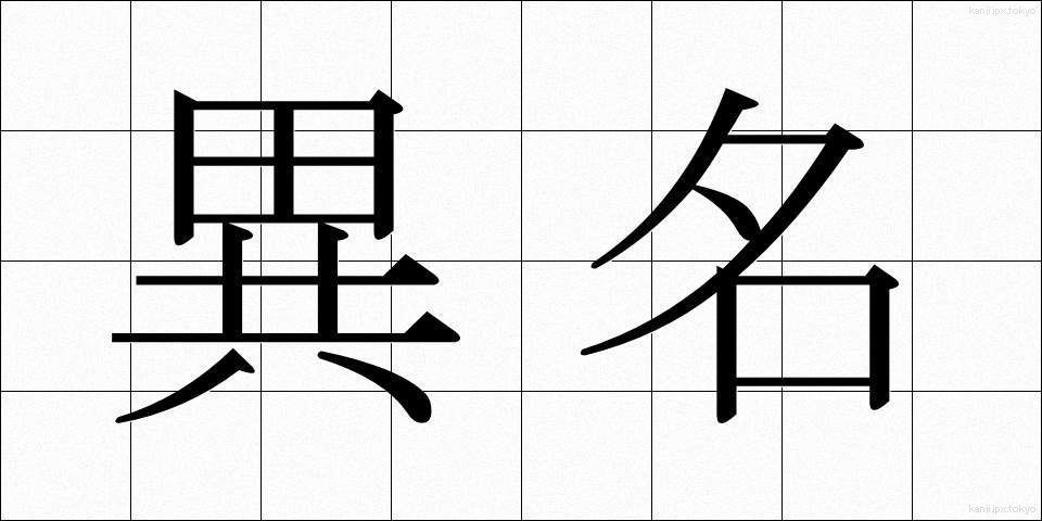 異名 (いみょう)