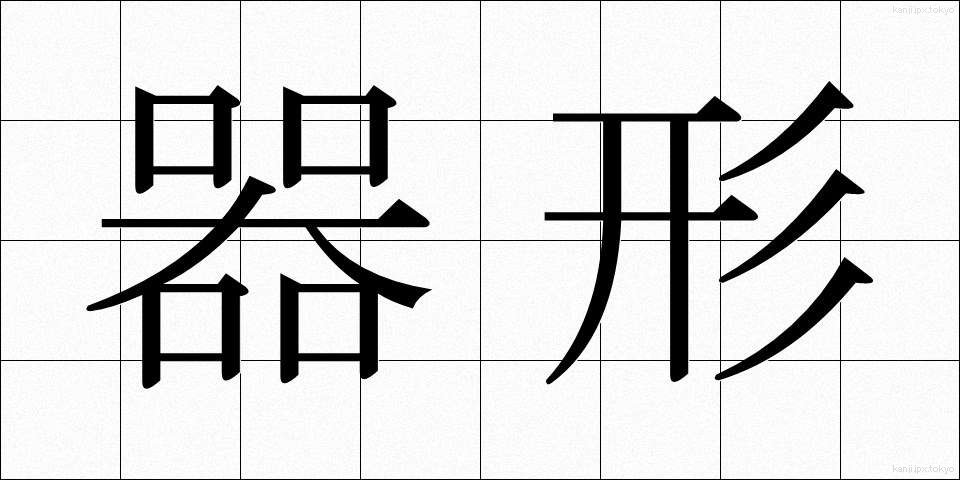 器形 (きがた)
