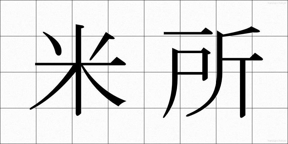米所 (こめどころ)