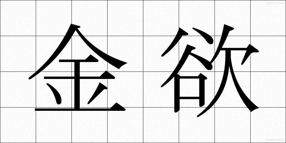 金欲 (きんよく)