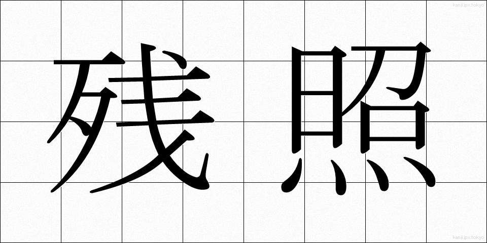 残照 (ざんしょう)