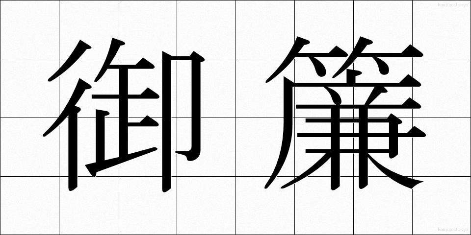 御簾 (みす)
