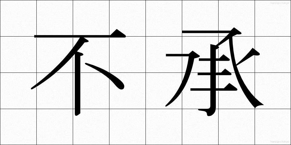 不承 (ふしょう)