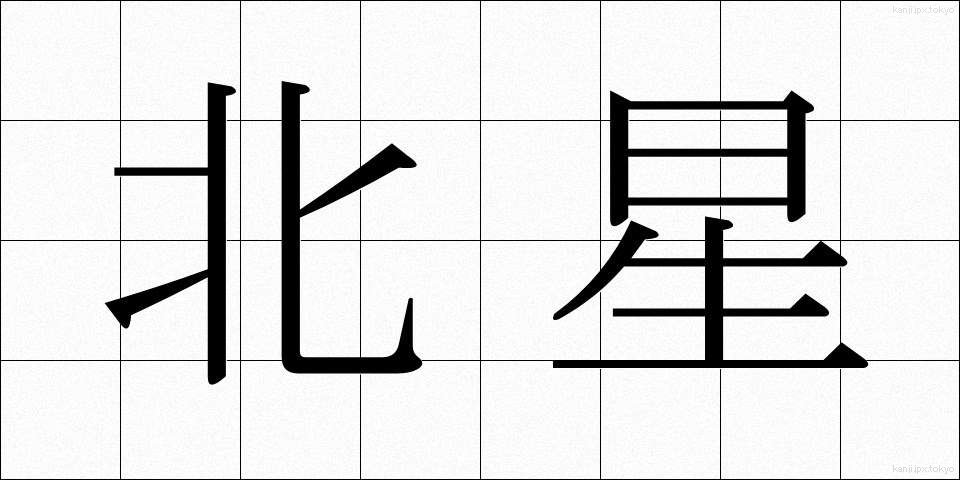 北星 (ほくせい)