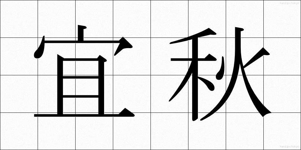 宜秋 (ぎしゅう)