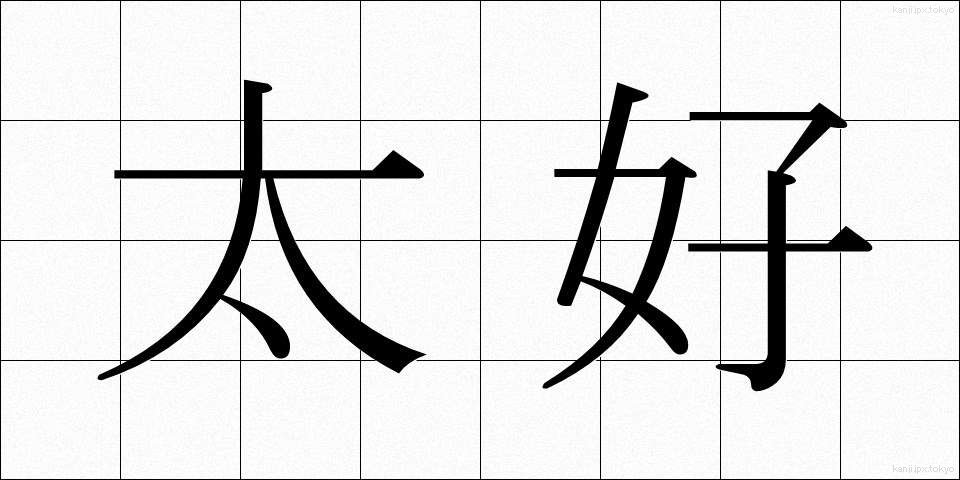 太好 (たいこう)