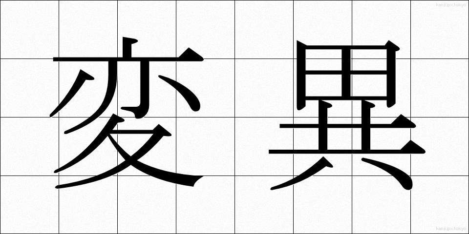 変異 (へんい)