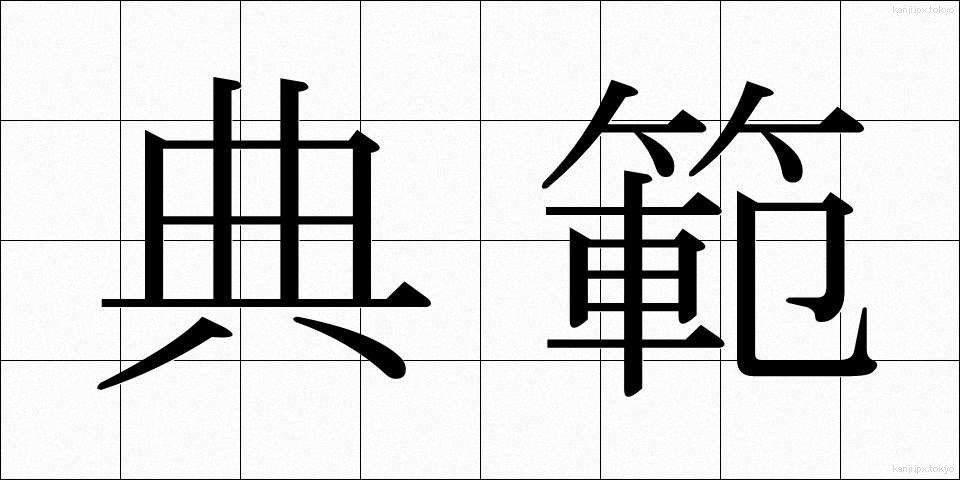 典範 (てんぱん)