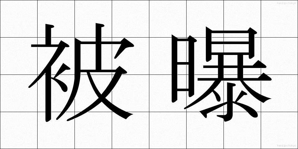 被曝 (ひばく)