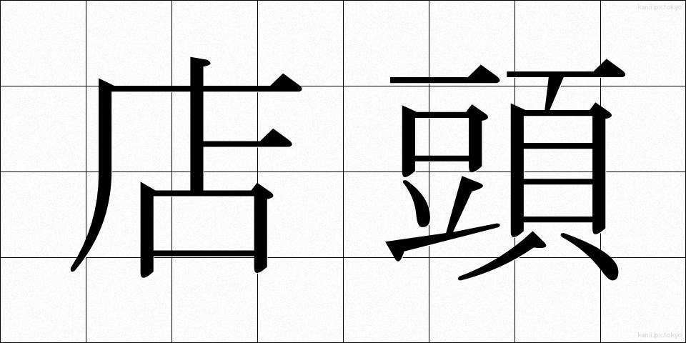 店頭 (てんとう)