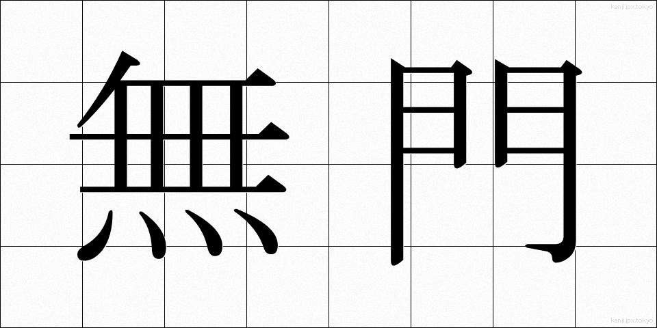 無門 (むもん)