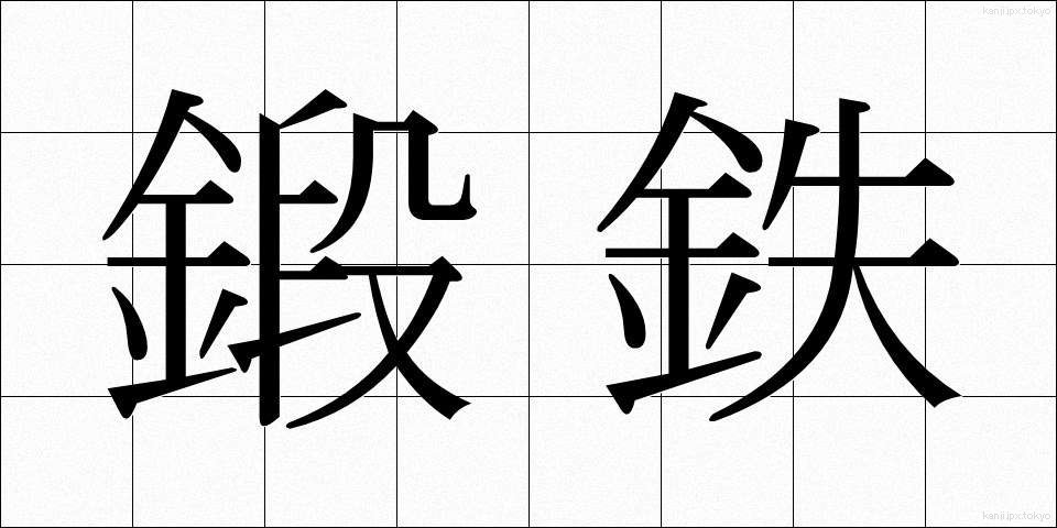 鍛鉄 (たんてつ)