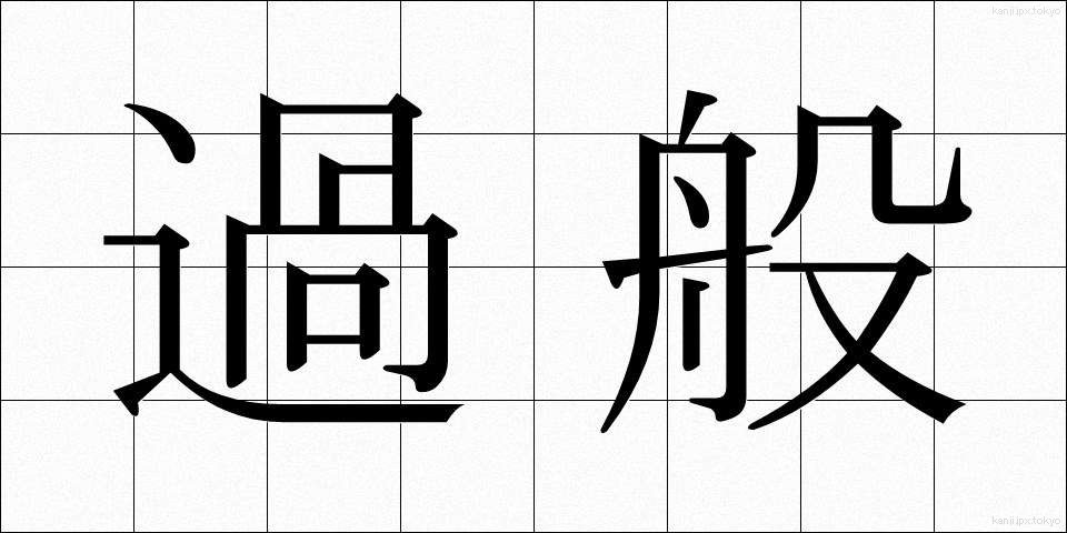 過般 (かはん)
