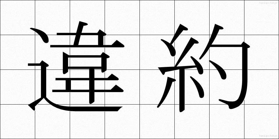 違約 (いやく)