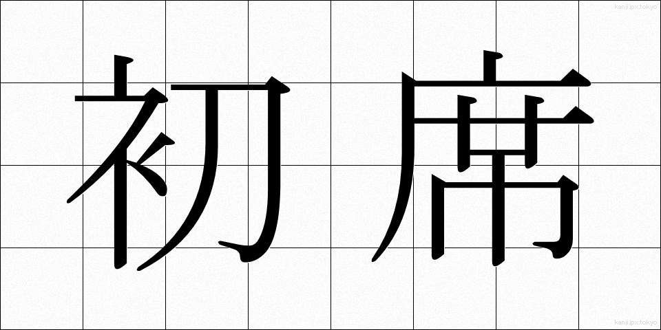 初席 (しょせき)