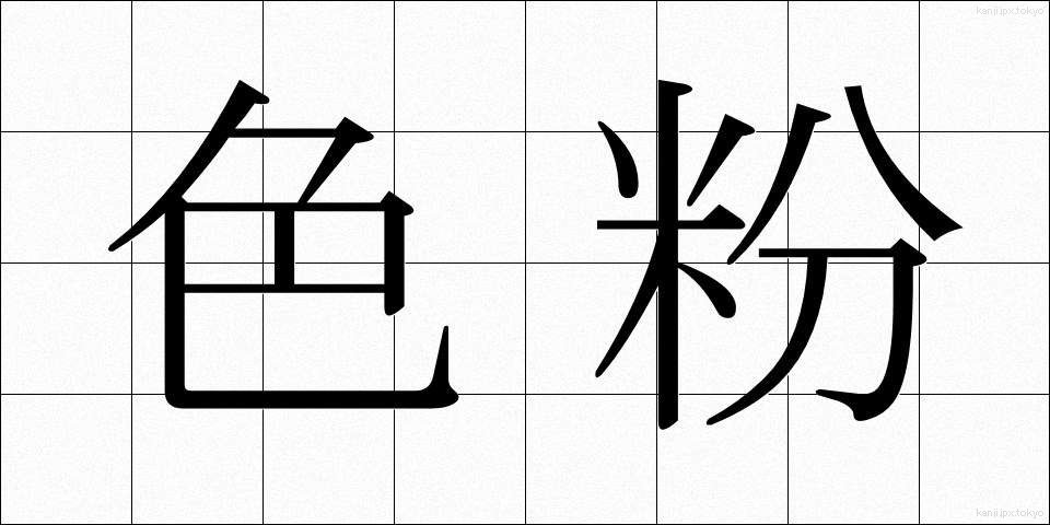 色粉 (しきふん)