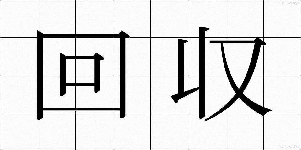 回収 (かいしゅう)