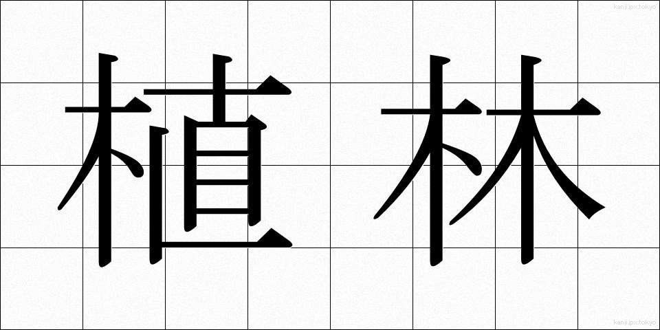 植林 (しょくりん)